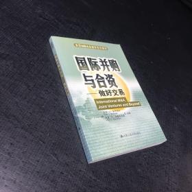 国际并购与合资---做好交易