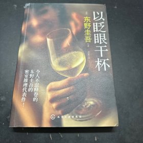 以眨眼干杯