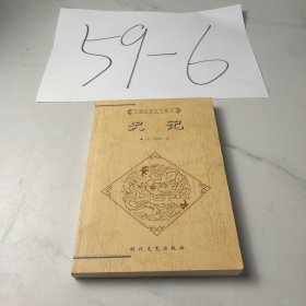 史记（下册）