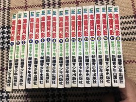 【包邮】【漫画】海暗月影（1-18）全，64K本 品相自鉴