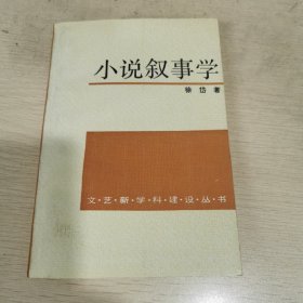 小说叙事学