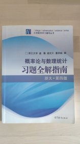 概率论与数理统计习题全解指南：浙大·第四版