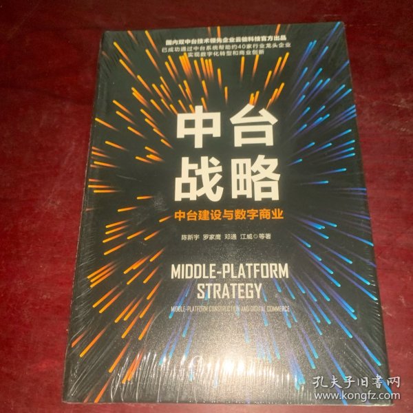 中台战略：中台建设与数字商业