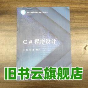 C#程序設(shè)計(jì) 劉蘊(yùn) 李思廣主編 電子工業(yè)出版社 9787121412172