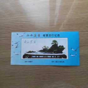 山水盆景邮票发行纪念