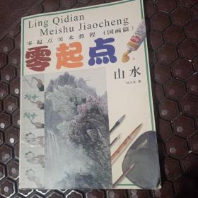 零起点：山水/零起点美术教程（国画篇）