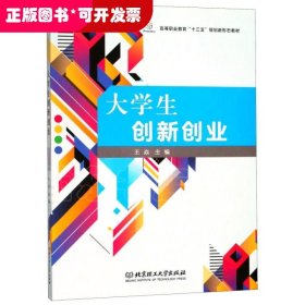 大学生创新创业/高等职业教育“十三五”规划新形态教材