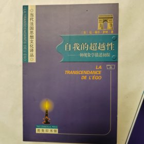 自我的超越性：一种现象学描述初探