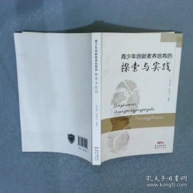 青少年创新素养培育的探索与实践