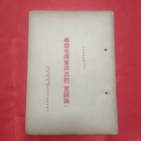 同一来源章元善旧藏：少见五十年代红色文献资料《学习毛泽东同志的实践论》32开一册22页全