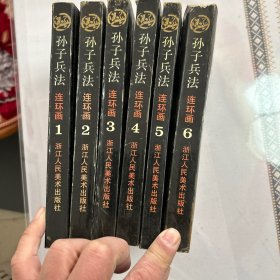 孙子兵法连环画（1至6册全套）