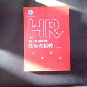 老HRD手把手教你做招聘：老HRD手把手系列丛书