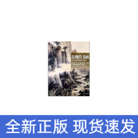 近现代书画:湖北省博物馆藏书画选