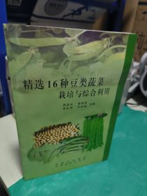 K  精选16种豆类蔬菜栽培与综合利用（库存书 未翻阅正版