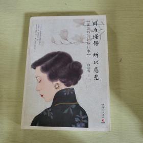 因为懂得所以慈悲：张爱玲的倾城往事（100万册纪念唯美插图珍藏版）