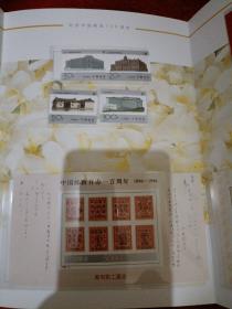 纪念中国邮政一百周年