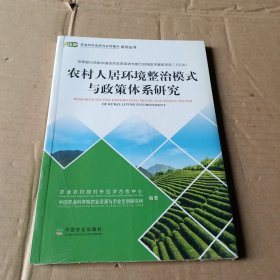 农村人居环境整治模式与政策体系研究