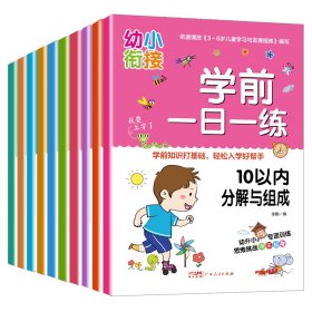 幼小衔接一日一练（全套10册）