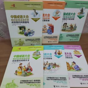中国成语大会 我的智慧成语世界（儿童彩绘版）（1-6册）
