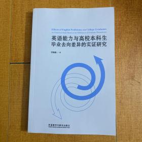 英语能力与高校本科生毕业去向差异的实证研究