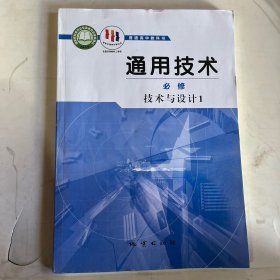 普通高中教科书通用技术（必修）技术与设计1（无笔记）