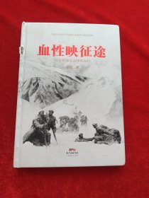 血性映征途——红军精神是这样炼成的