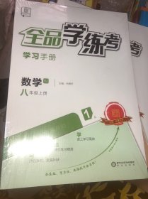 全品学练考 数学RJ 八年级上册 正版全新