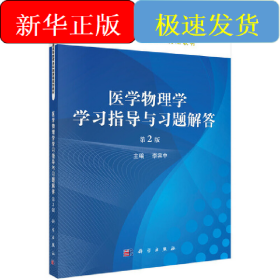醫(yī)學物理學學習指導與習題解答（第2版）