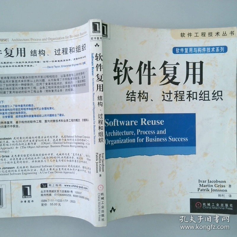 软件复用结构、过程和组织