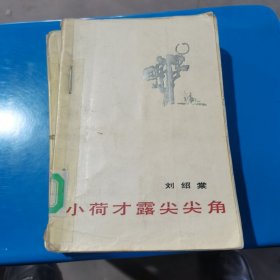 小荷才露尖尖角 刘绍棠