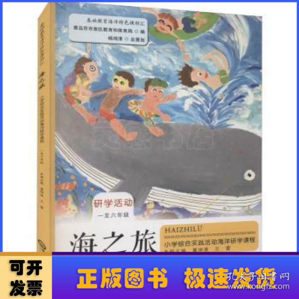 海之旅——小学综合实践活动海洋研学课程