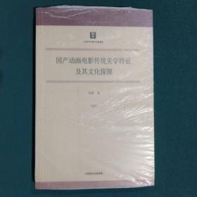 国产动画电影传统美学特征及其文化探源