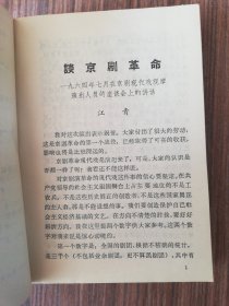 学习革命样板戏普及革命样板戏 （5张语录）第一集