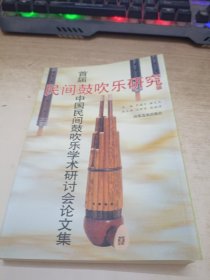 民间鼓吹乐研究:首届中国民间鼓吹乐学术研讨会论文集:[1995:固安县]