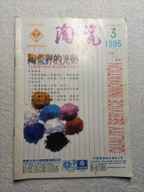 陶瓷 1995.3