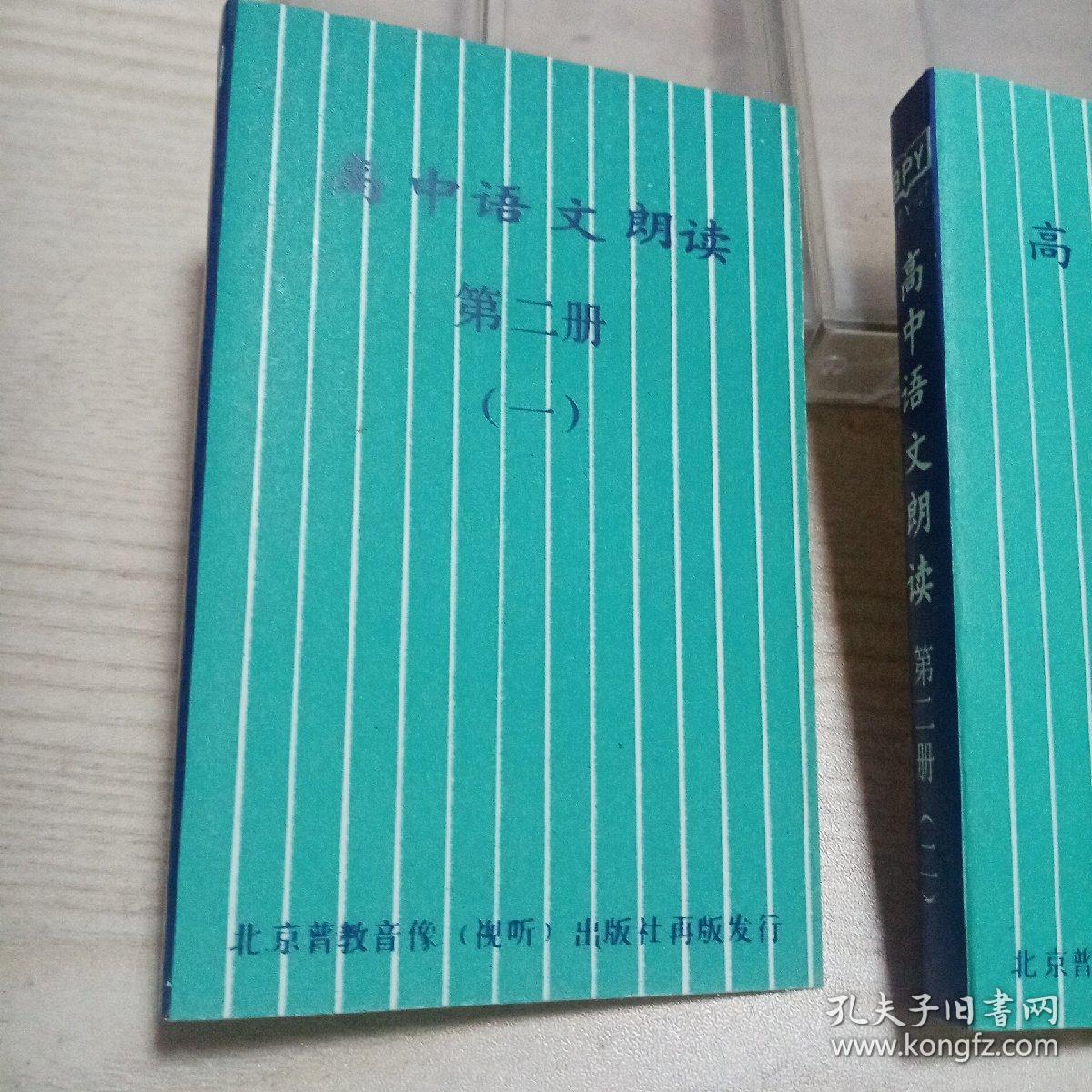 磁带高中语文朗读第二册（一，二）磁带因久远，皮已脱落