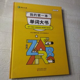 我的第一本单词大书