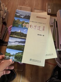 中国林业遗产