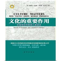 【正版书籍】(精)文化的重要作用：价值观如何影响人类进步