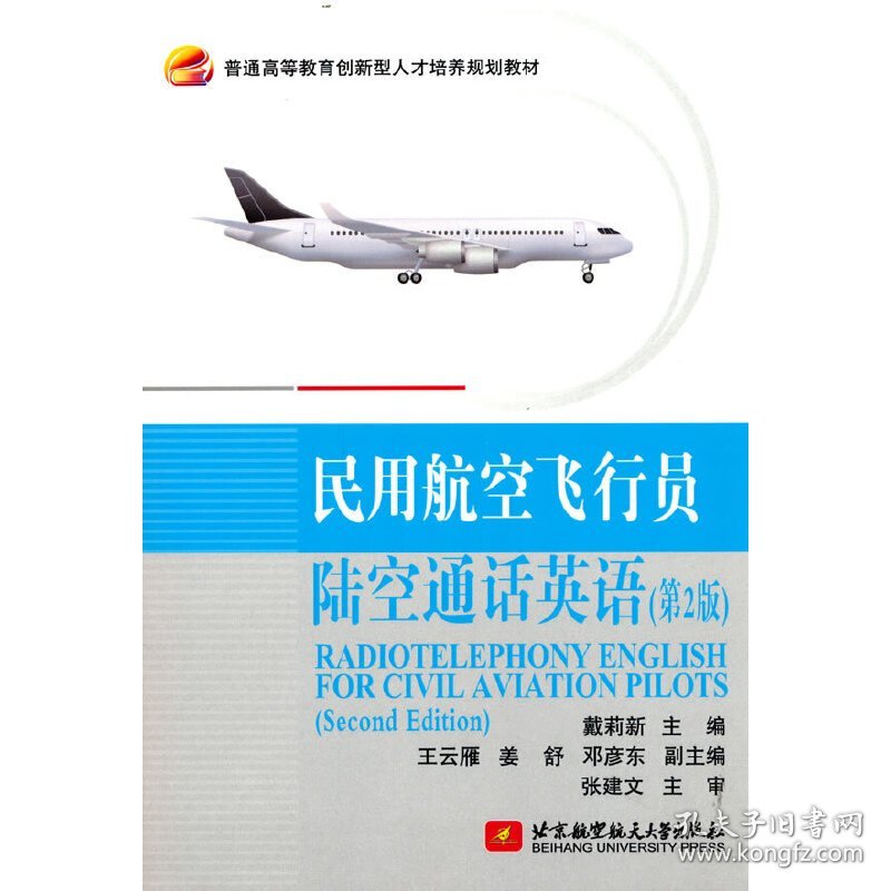 民用航空飞行员陆空通话英语（第2版） 9787512434653