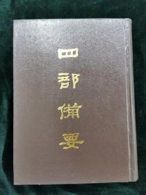 四部备要 第81册  （元遗山诗集笺注，道园学古录，贞居词，清容居士集， 铁崖古乐府注，蜕严词
）