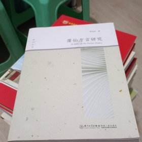 莆仙方言研究