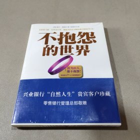 不抱怨的世界