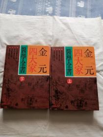 金元四大家医学全书（上下全2本合售 精装，近9品）