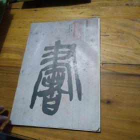 吴昌硕篆书