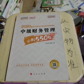 2020年中级会计职称 考试教材辅导 中华会计网校 中级财务管理必刷550题 梦想成真系列