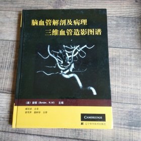 脑血管解剖及病理三维血管造影图谱【。大16开精装】【1-11】