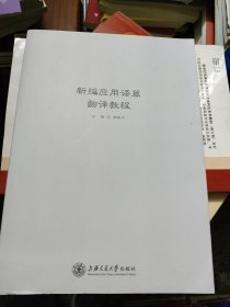 新编应用语篇翻译教程主编胡安江