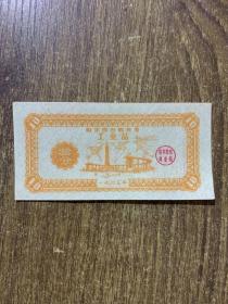 票证：哈尔滨市购货券工业品(拾分)1963年