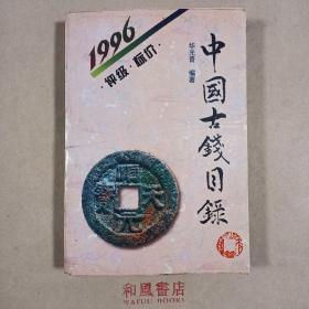 《中国古钱目录》1996年